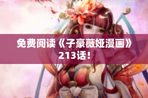 免费阅读《子豪薇娅漫画》213话！