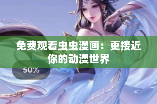 免费观看虫虫漫画：更接近你的动漫世界