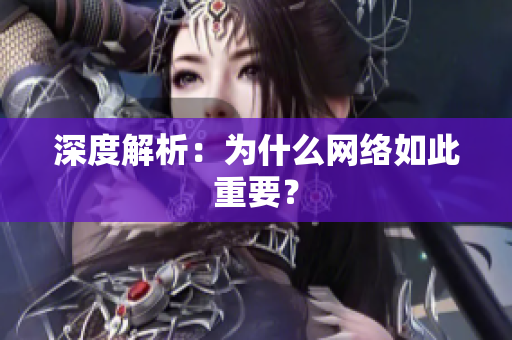 深度解析：为什么网络如此重要？