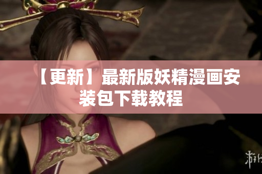 【更新】最新版妖精漫画安装包下载教程