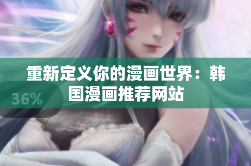 重新定义你的漫画世界：韩国漫画推荐网站