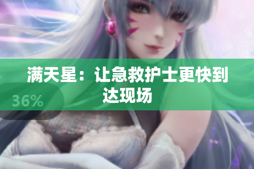 满天星：让急救护士更快到达现场
