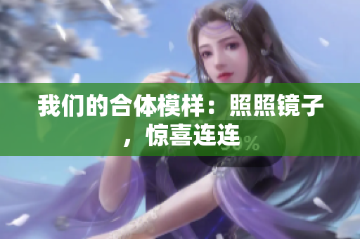我们的合体模样：照照镜子，惊喜连连