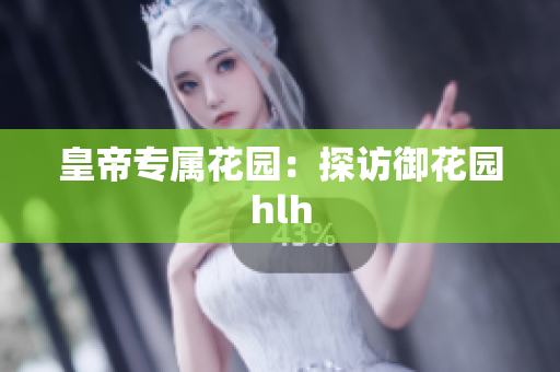皇帝专属花园：探访御花园hlh