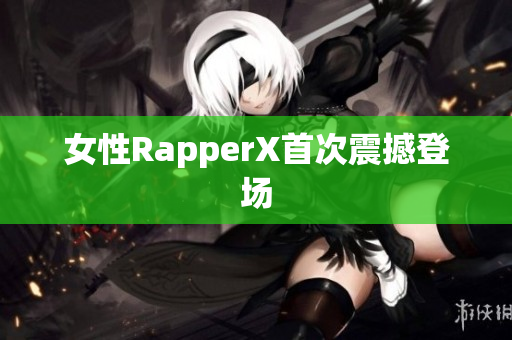 女性RapperX首次震撼登场
