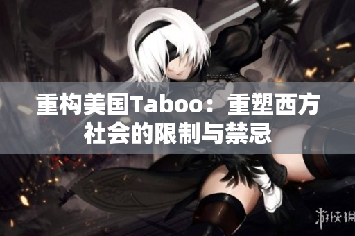 重构美国Taboo：重塑西方社会的限制与禁忌