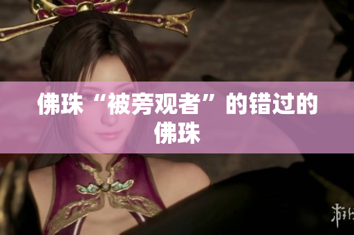 佛珠“被旁观者”的错过的佛珠