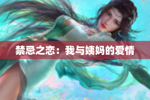 禁忌之恋：我与姨妈的爱情