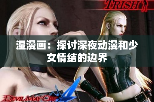 湿漫画：探讨深夜动漫和少女情结的边界