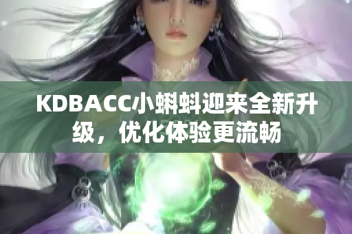 KDBACC小蝌蚪迎来全新升级，优化体验更流畅