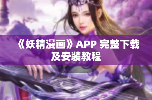 《妖精漫画》APP 完整下载及安装教程