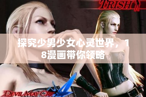 探究少男少女心灵世界，18漫画带你领略