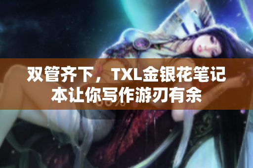 双管齐下，TXL金银花笔记本让你写作游刃有余
