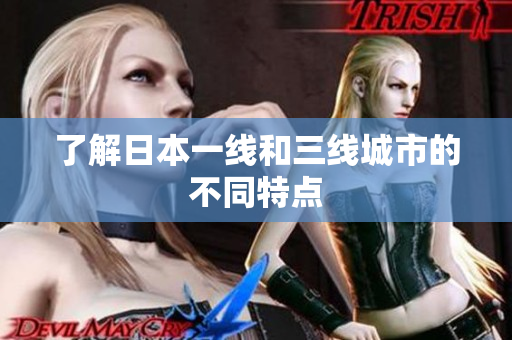 了解日本一线和三线城市的不同特点