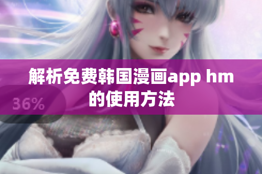 解析免费韩国漫画app hm的使用方法