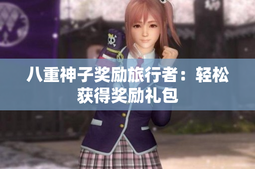 八重神子奖励旅行者：轻松获得奖励礼包