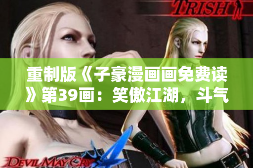 重制版《子豪漫画画免费读》第39画：笑傲江湖，斗气再升级