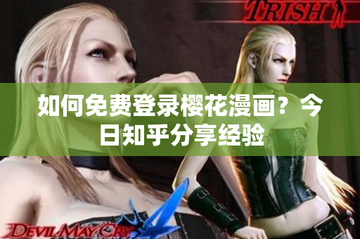 如何免费登录樱花漫画？今日知乎分享经验