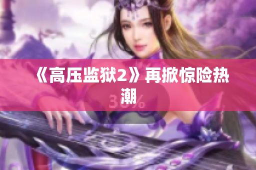 《高压监狱2》再掀惊险热潮