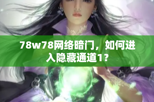 78w78网络暗门，如何进入隐藏通道1？