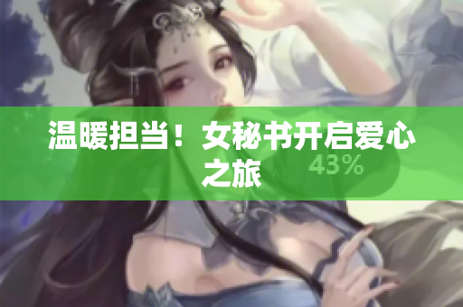 温暖担当！女秘书开启爱心之旅
