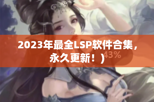 2023年最全LSP软件合集，永久更新！)