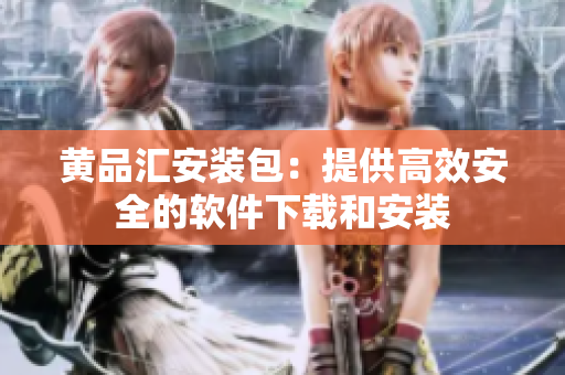 黄品汇安装包：提供高效安全的软件下载和安装
