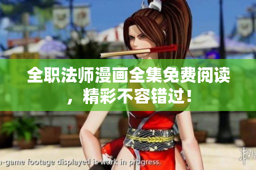 全职法师漫画全集免费阅读，精彩不容错过！