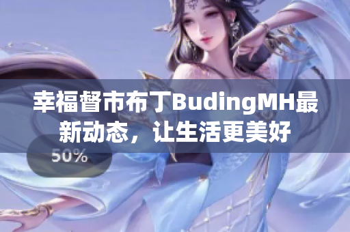 幸福督市布丁BudingMH最新动态，让生活更美好